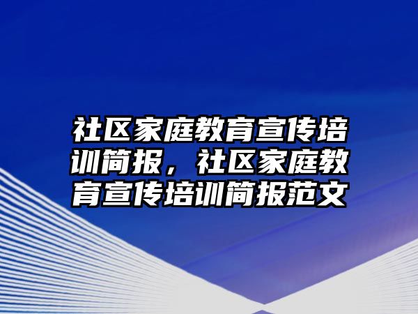 社區(qū)家庭教育宣傳培訓(xùn)簡報，社區(qū)家庭教育宣傳培訓(xùn)簡報范文