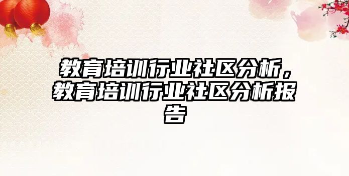 教育培訓(xùn)行業(yè)社區(qū)分析，教育培訓(xùn)行業(yè)社區(qū)分析報(bào)告