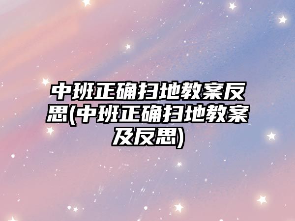 中班正確掃地教案反思(中班正確掃地教案及反思)