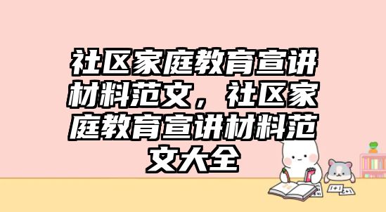 社區(qū)家庭教育宣講材料范文，社區(qū)家庭教育宣講材料范文大全