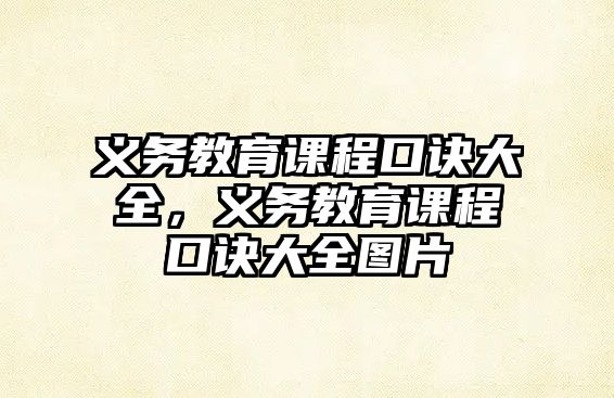 義務(wù)教育課程口訣大全，義務(wù)教育課程口訣大全圖片