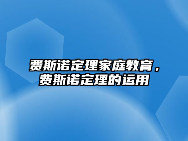 費(fèi)斯諾定理家庭教育，費(fèi)斯諾定理的運(yùn)用