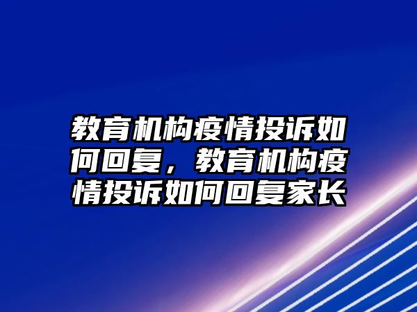 教育機構疫情投訴如何回復，教育機構疫情投訴如何回復家長