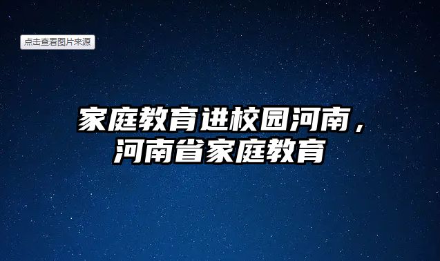 家庭教育進(jìn)校園河南，河南省家庭教育