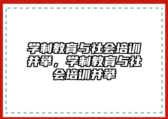 學(xué)制教育與社會培訓(xùn)并舉，學(xué)制教育與社會培訓(xùn)并舉