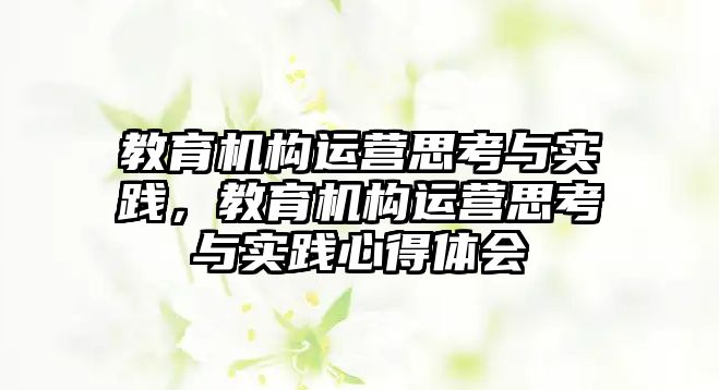 教育機構運營思考與實踐，教育機構運營思考與實踐心得體會