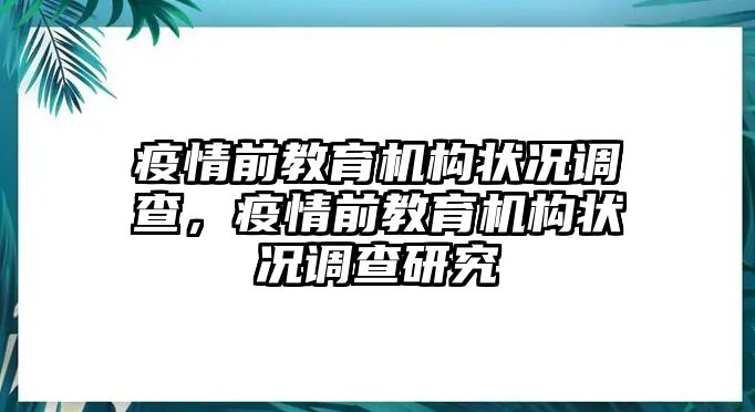 疫情前教育機構狀況調查，疫情前教育機構狀況調查研究