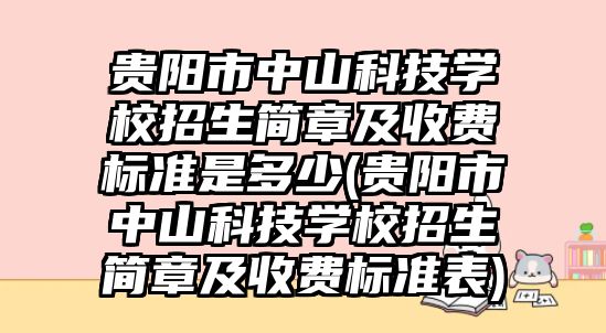 貴陽市中山科技學(xué)校招生簡章及收費(fèi)標(biāo)準(zhǔn)是多少(貴陽市中山科技學(xué)校招生簡章及收費(fèi)標(biāo)準(zhǔn)表)