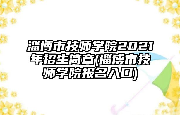 淄博市技師學院2021年招生簡章(淄博市技師學院報名入口)