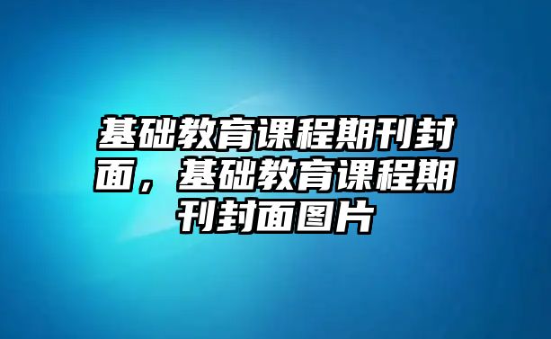 基礎教育課程期刊封面，基礎教育課程期刊封面圖片