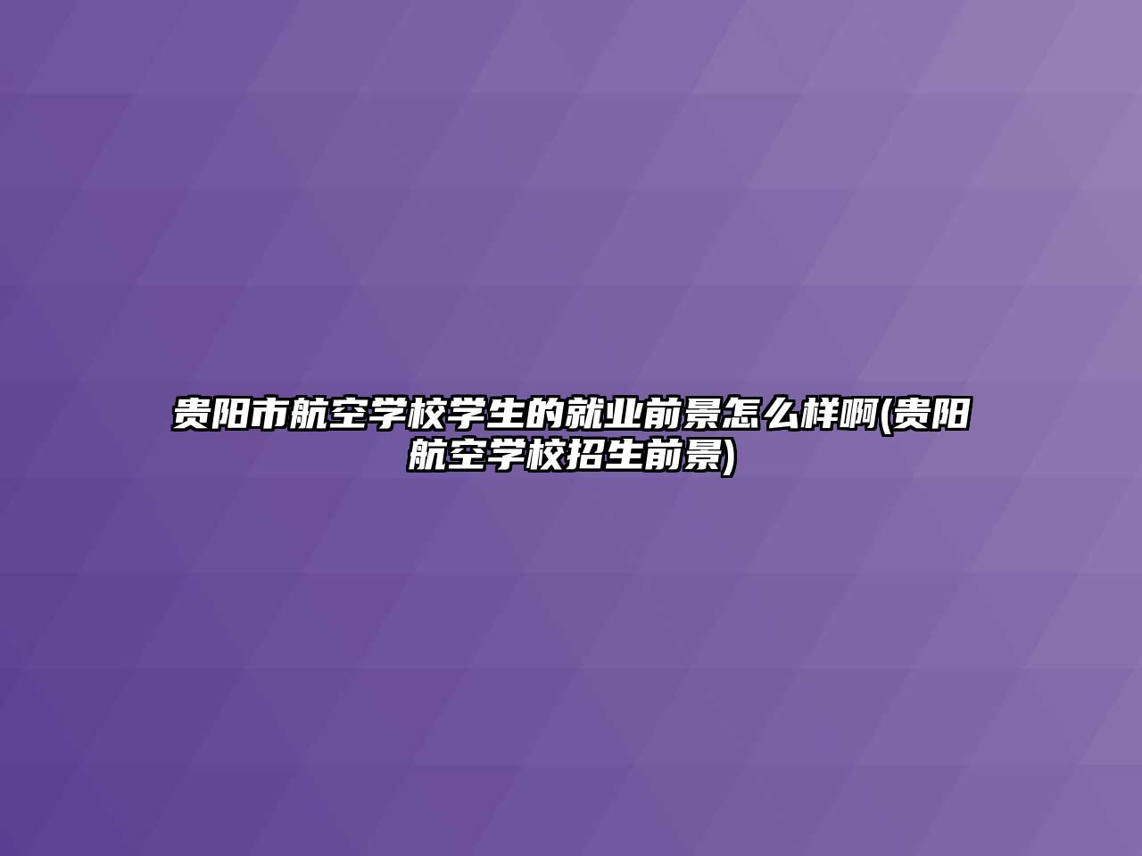 貴陽市航空學校學生的就業(yè)前景怎么樣啊(貴陽航空學校招生前景)