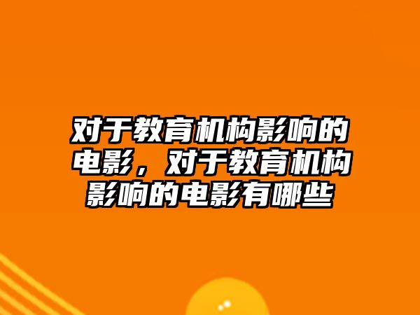 對于教育機構(gòu)影響的電影，對于教育機構(gòu)影響的電影有哪些