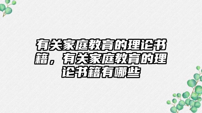 有關(guān)家庭教育的理論書籍，有關(guān)家庭教育的理論書籍有哪些