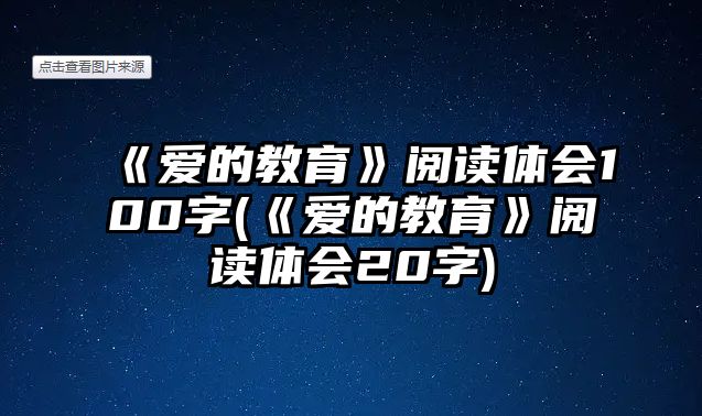 《愛的教育》閱讀體會100字(《愛的教育》閱讀體會20字)