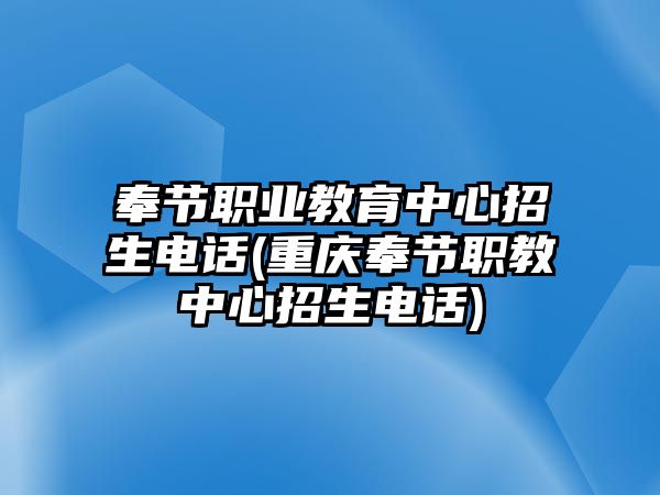 奉節(jié)職業(yè)教育中心招生電話(重慶奉節(jié)職教中心招生電話)