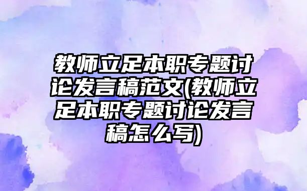 教師立足本職專(zhuān)題討論發(fā)言稿范文(教師立足本職專(zhuān)題討論發(fā)言稿怎么寫(xiě))