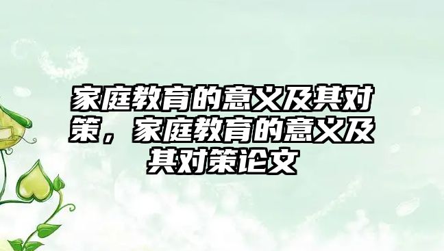 家庭教育的意義及其對(duì)策，家庭教育的意義及其對(duì)策論文