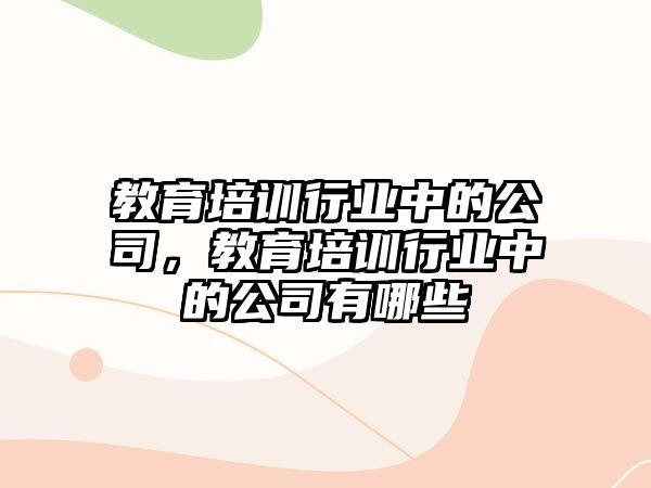 教育培訓(xùn)行業(yè)中的公司，教育培訓(xùn)行業(yè)中的公司有哪些