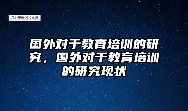 國外對(duì)于教育培訓(xùn)的研究，國外對(duì)于教育培訓(xùn)的研究現(xiàn)狀