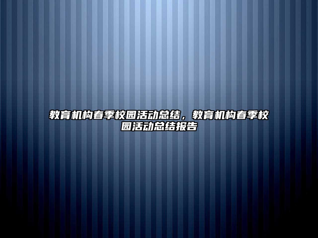 教育機(jī)構(gòu)春季校園活動總結(jié)，教育機(jī)構(gòu)春季校園活動總結(jié)報告