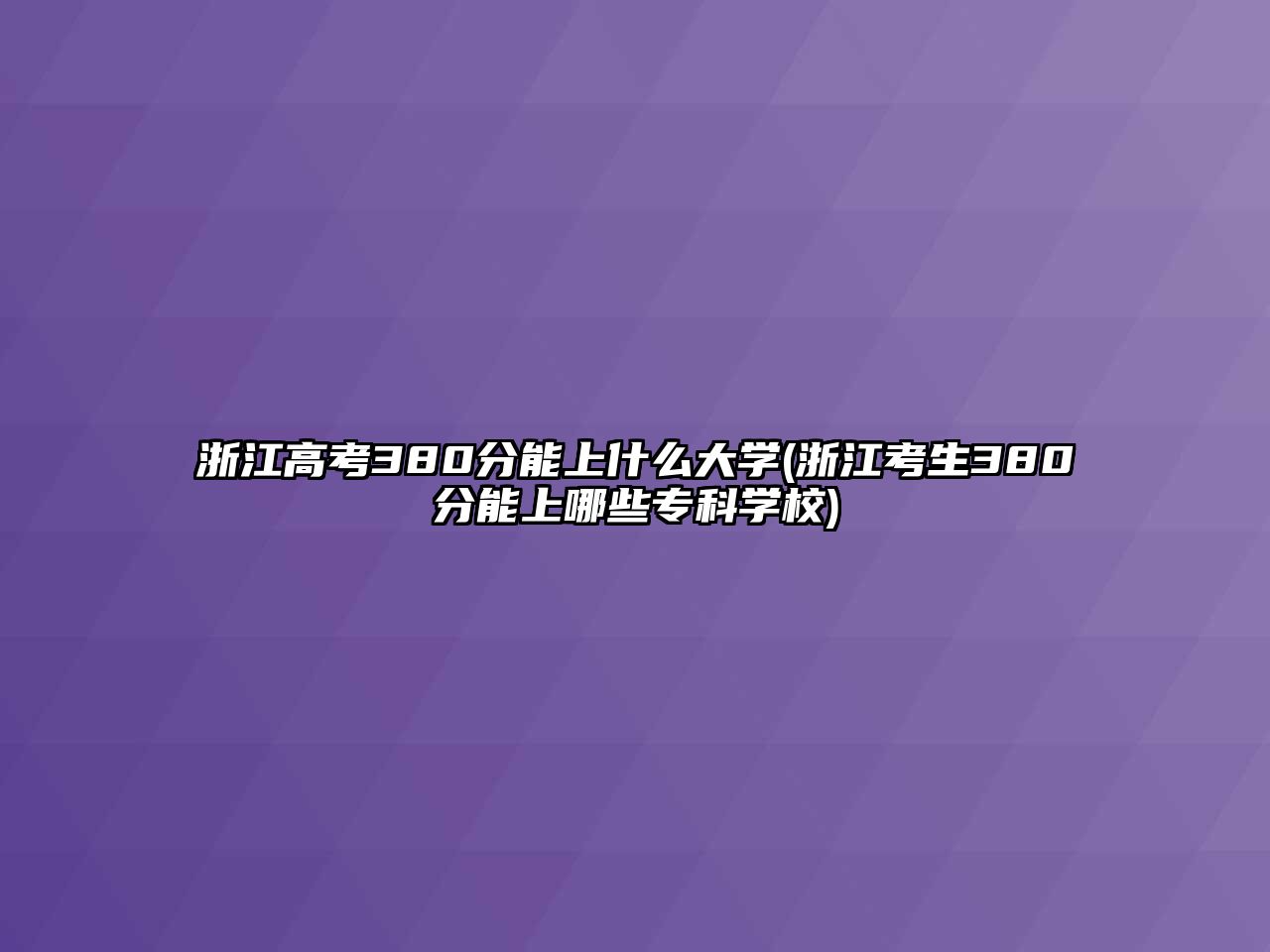 浙江高考380分能上什么大學(xué)(浙江考生380分能上哪些專科學(xué)校)