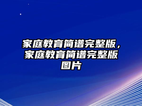 家庭教育簡譜完整版，家庭教育簡譜完整版圖片