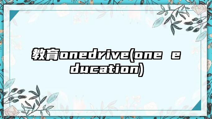 教育onedrive(one education)