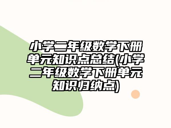 小學(xué)二年級(jí)數(shù)學(xué)下冊(cè)單元知識(shí)點(diǎn)總結(jié)(小學(xué)二年級(jí)數(shù)學(xué)下冊(cè)單元知識(shí)歸納點(diǎn))