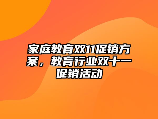 家庭教育雙11促銷方案，教育行業(yè)雙十一促銷活動