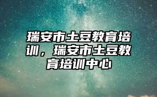 瑞安市土豆教育培訓，瑞安市土豆教育培訓中心