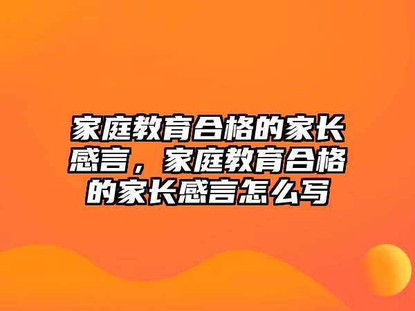 家庭教育合格的家長感言，家庭教育合格的家長感言怎么寫