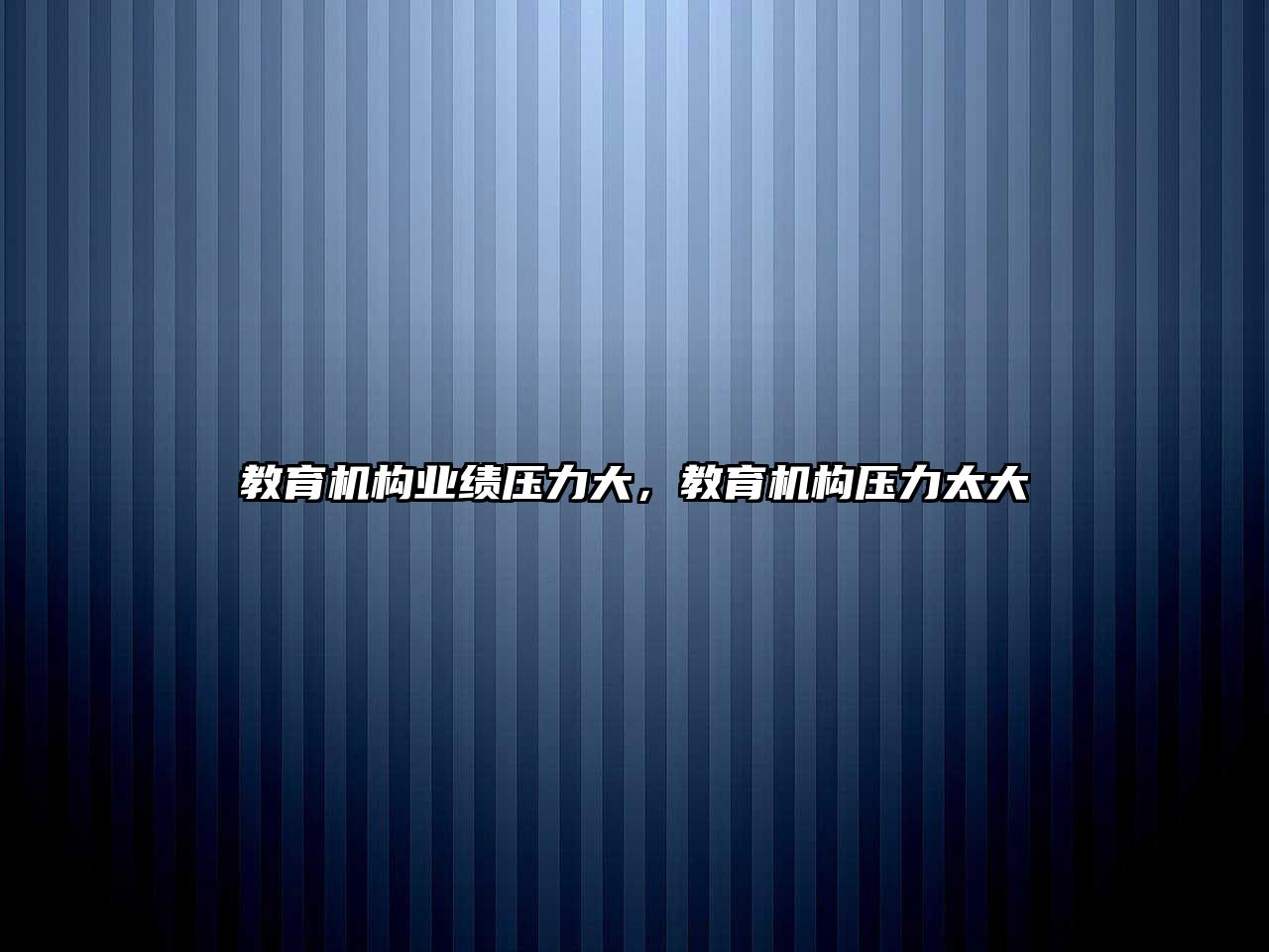 教育機構業(yè)績壓力大，教育機構壓力太大