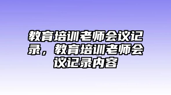 教育培訓老師會議記錄，教育培訓老師會議記錄內容