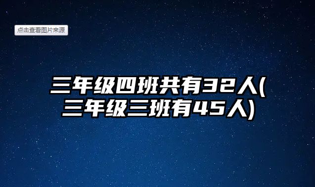 三年級(jí)四班共有32人(三年級(jí)三班有45人)