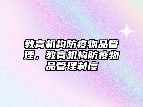 教育機構(gòu)防疫物品管理，教育機構(gòu)防疫物品管理制度