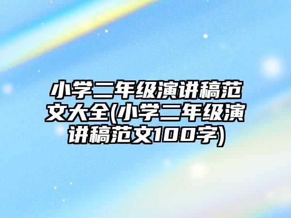 小學(xué)二年級演講稿范文大全(小學(xué)二年級演講稿范文100字)