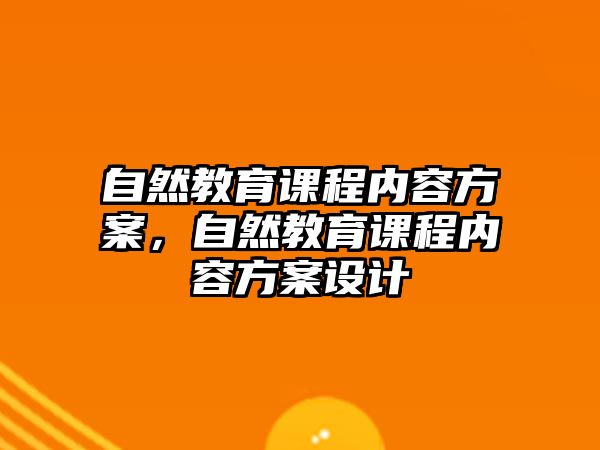 自然教育課程內(nèi)容方案，自然教育課程內(nèi)容方案設(shè)計(jì)