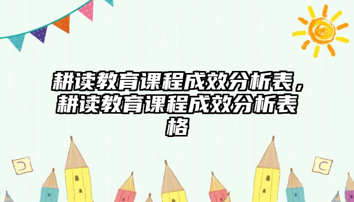 耕讀教育課程成效分析表，耕讀教育課程成效分析表格