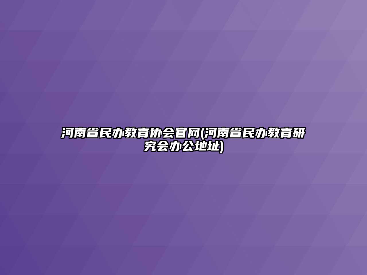 河南省民辦教育協(xié)會(huì)官網(wǎng)(河南省民辦教育研究會(huì)辦公地址)