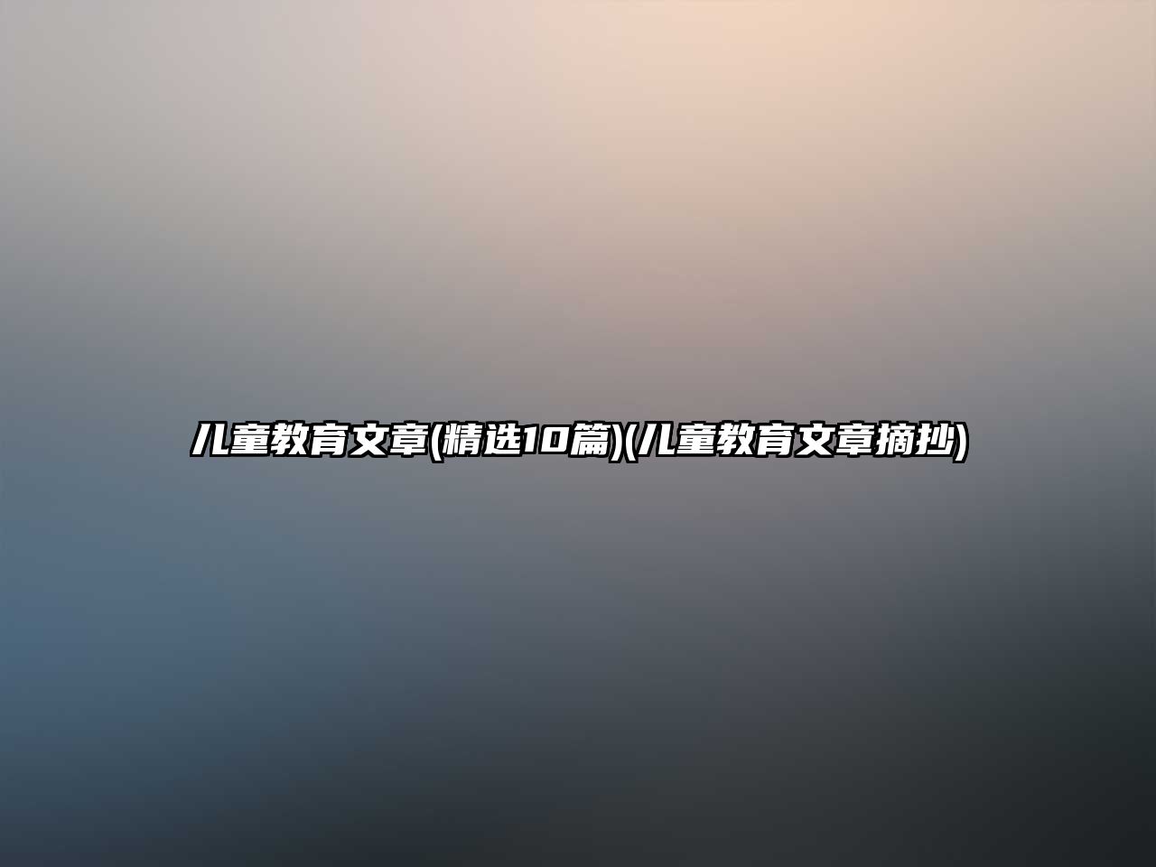 兒童教育文章(精選10篇)(兒童教育文章摘抄)