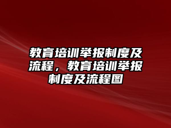 教育培訓(xùn)舉報(bào)制度及流程，教育培訓(xùn)舉報(bào)制度及流程圖