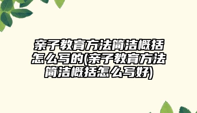 親子教育方法簡潔概括怎么寫的(親子教育方法簡潔概括怎么寫好)