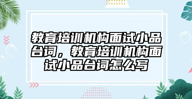 教育培訓機構(gòu)面試小品臺詞，教育培訓機構(gòu)面試小品臺詞怎么寫