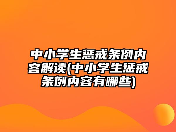 中小學(xué)生懲戒條例內(nèi)容解讀(中小學(xué)生懲戒條例內(nèi)容有哪些)