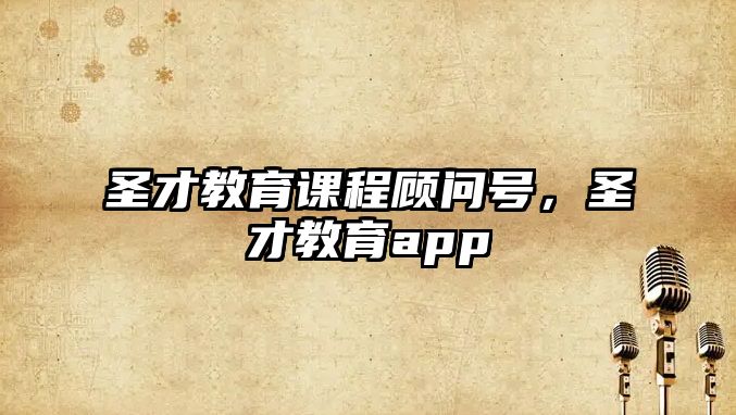 圣才教育課程顧問號(hào)，圣才教育app