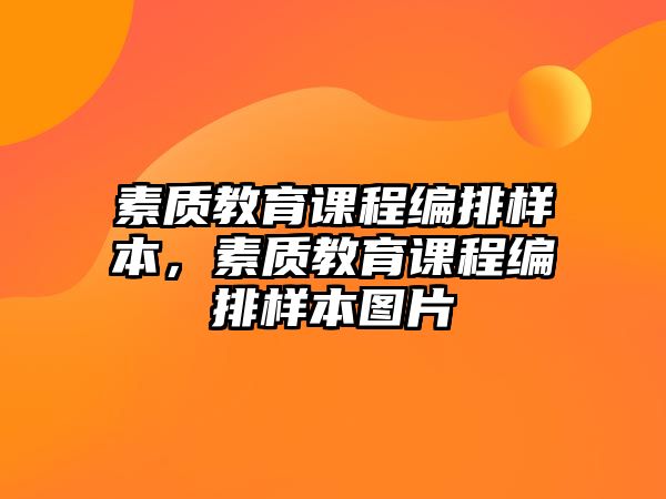 素質(zhì)教育課程編排樣本，素質(zhì)教育課程編排樣本圖片