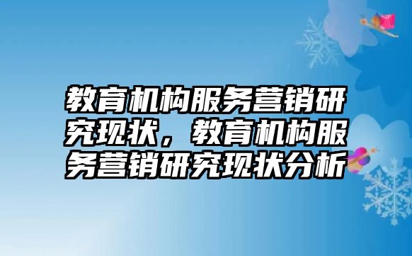 教育機構服務營銷研究現狀，教育機構服務營銷研究現狀分析