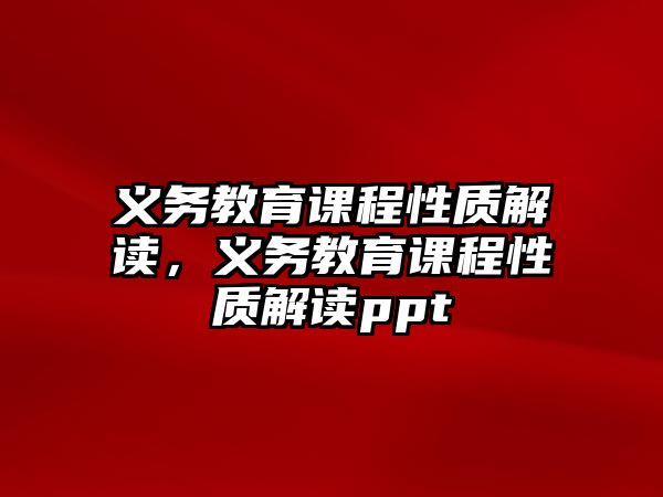 義務(wù)教育課程性質(zhì)解讀，義務(wù)教育課程性質(zhì)解讀ppt