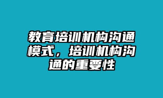 教育培訓機構溝通模式，培訓機構溝通的重要性