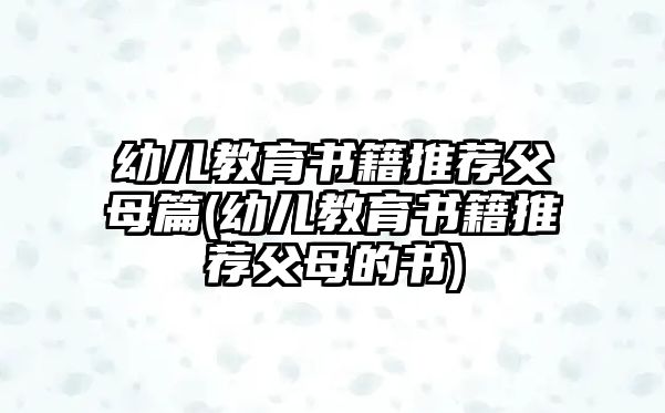 幼兒教育書籍推薦父母篇(幼兒教育書籍推薦父母的書)